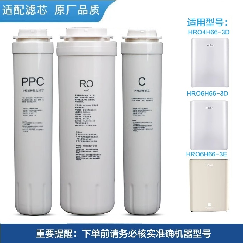 Haier/海尔净水器滤芯HRO6H66-3D