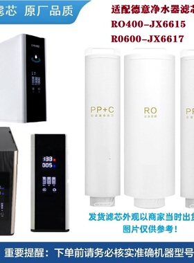 适配德意净水器机滤芯RO400-JX6615 R0600-JX6617反渗透通用兼容