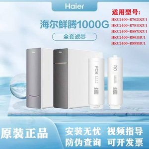 海尔净水机HKC2400-R762/R791/R885/R887D2U1/R7961/R995HU1滤芯