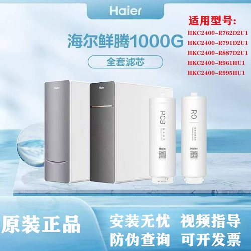 海尔净水机滤芯HKC2400-R762D2U1