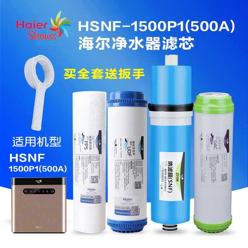 海尔施特劳斯净水器滤芯套装HSNF-1500P1(500A)直饮机全套活性碳