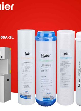 海尔净水器HLZR400A-3L/HLBR400A/B-2L/800A-3L商务净饮机过滤芯