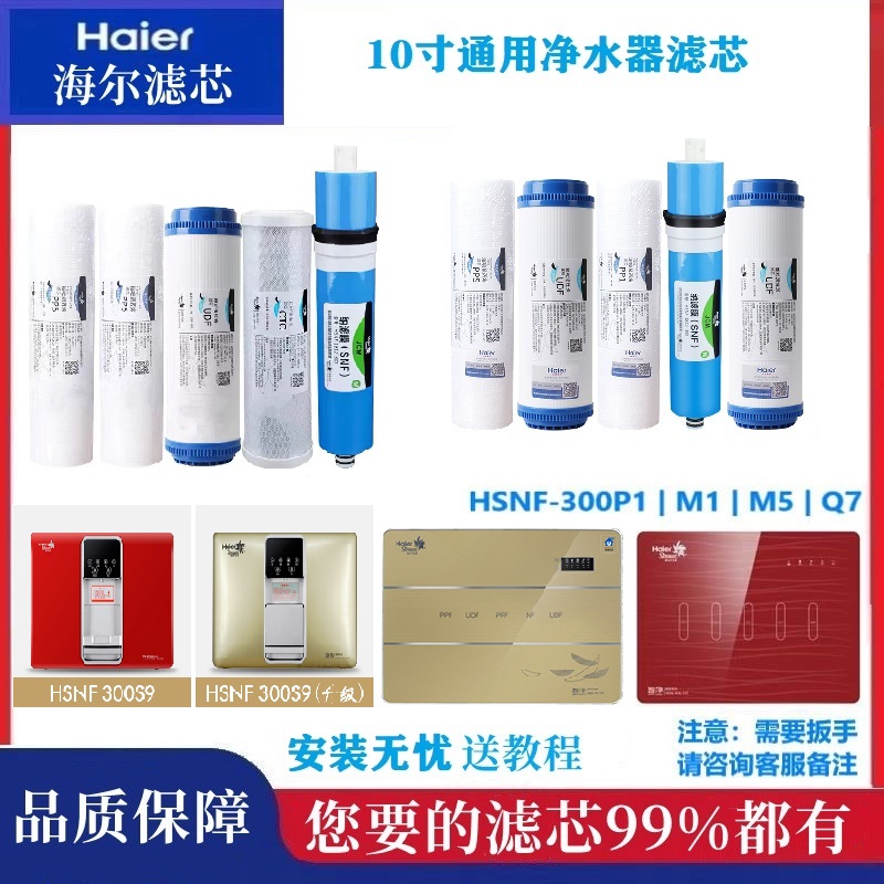 海尔施特劳斯净水器滤芯净水机套装纳滤膜原装正品过滤净化过滤网
