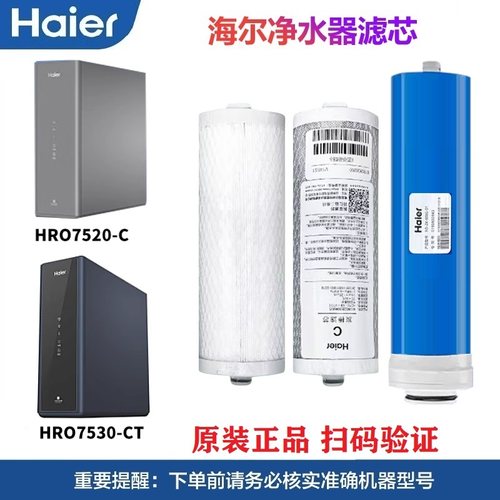 海尔净水机滤芯HRO7530-CT原装