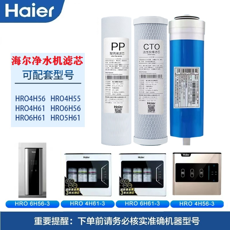 海尔净水机器滤芯HRO4H56-3