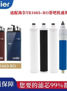 适配海尔YR1663-RO茶吧机反渗透净水器通用兼容滤芯家用净化过滤