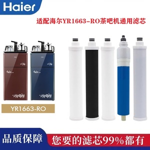 适配海尔YR1663-RO茶吧机反渗透净水器通用兼容滤芯家用净化过滤