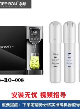 净邦净水机器GB-RO-008炫酷黑滤芯家用PAC复合RO反渗透净化纯水机