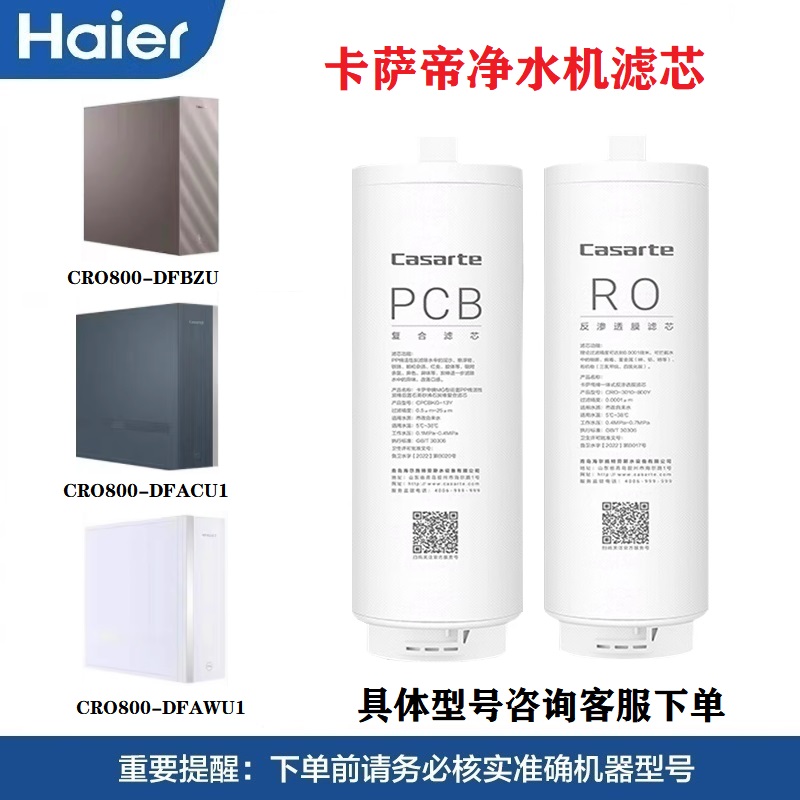 海尔卡萨帝净水机滤芯CRO800