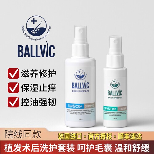 Ballvic植发后养护精华液洗发水