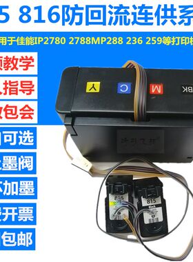 815 816连供系统适用佳能IP2780 2788MP288 236 259打印连喷墨盒