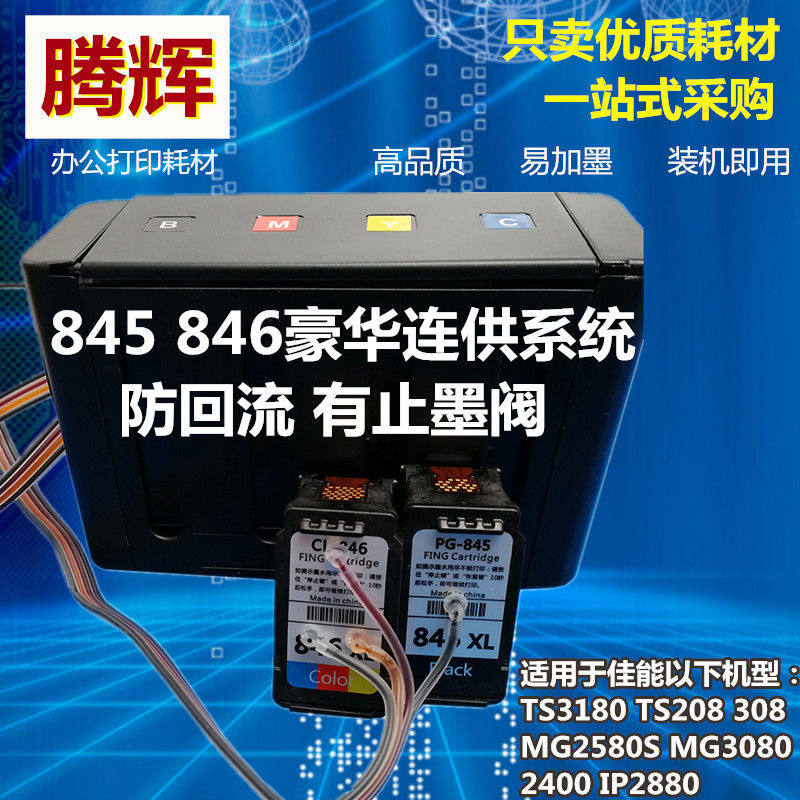 845 846墨盒适用佳能MG2580s TS3180 3080 308 208 3380连供加墨