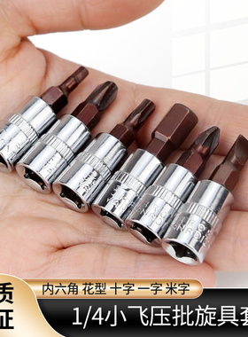 钢师傅1/4小飞压批套筒内六角6.35套头批头梅花十字一字米字旋具
