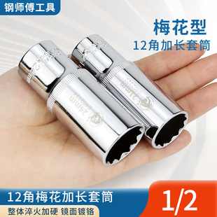梅花套筒头加长大飞长套筒1/2梅花内12角套筒花键花型8-32mm