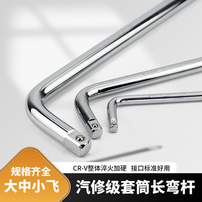 铬钒钢大小飞中飞L型弯杆加长杆套筒长短接杆套筒延长杆扳手工具