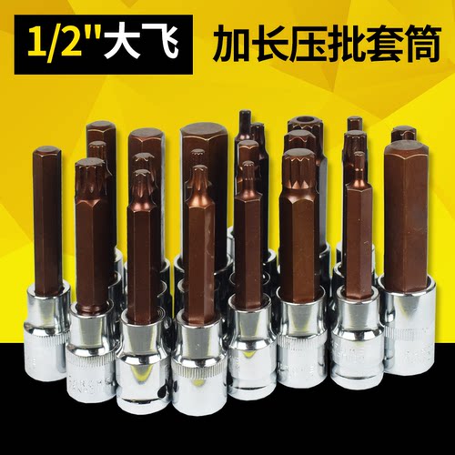 大飞S2内六角十二角套筒旋具梅花星型花键套筒批头风批旋具头