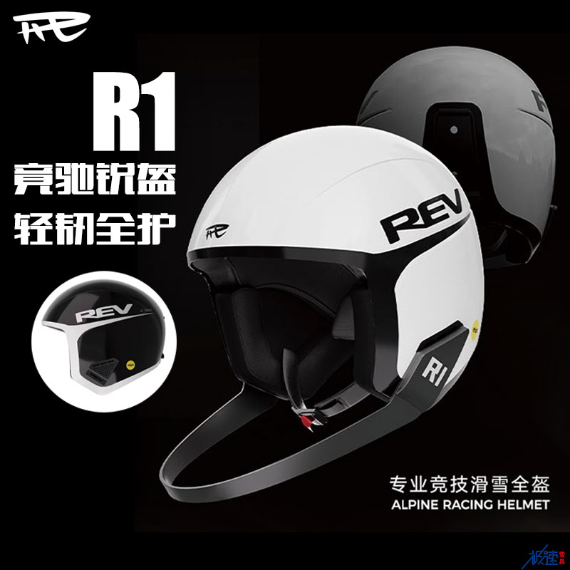 REV专业滑雪头盔R1竞速轻韧全护