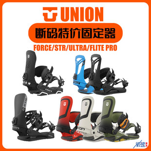 UNION固定器大连极速大码特价男款FORCE/ULTRA/STR刻滑全能平花