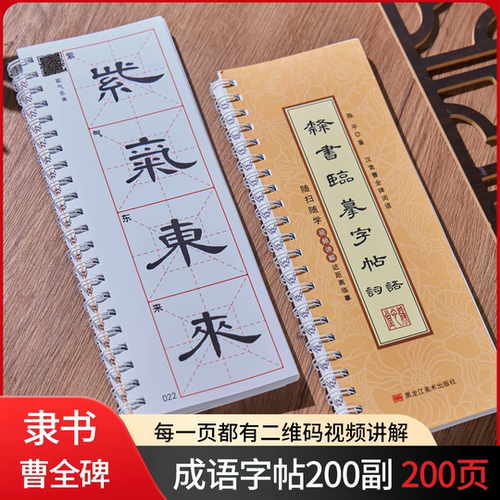 隶书四字成语字帖200页＋200个视频讲解隶书曹全碑成语诗词毛笔字