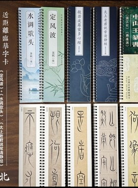中山篆字帖中山篆定风波芯*经中华姓氏清静经字帖字卡临摹卡