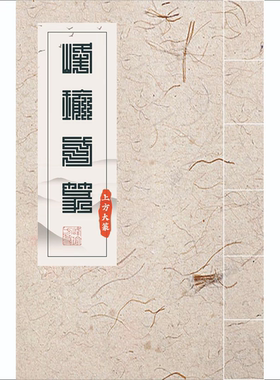 峰瑜方篆上方大篆九叠篆经典集字字卡/共149页
