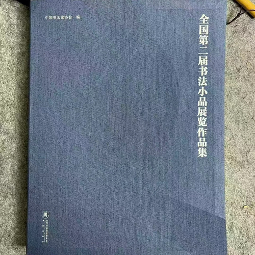 正版全新【全国第二届书法小品展作品集】书法