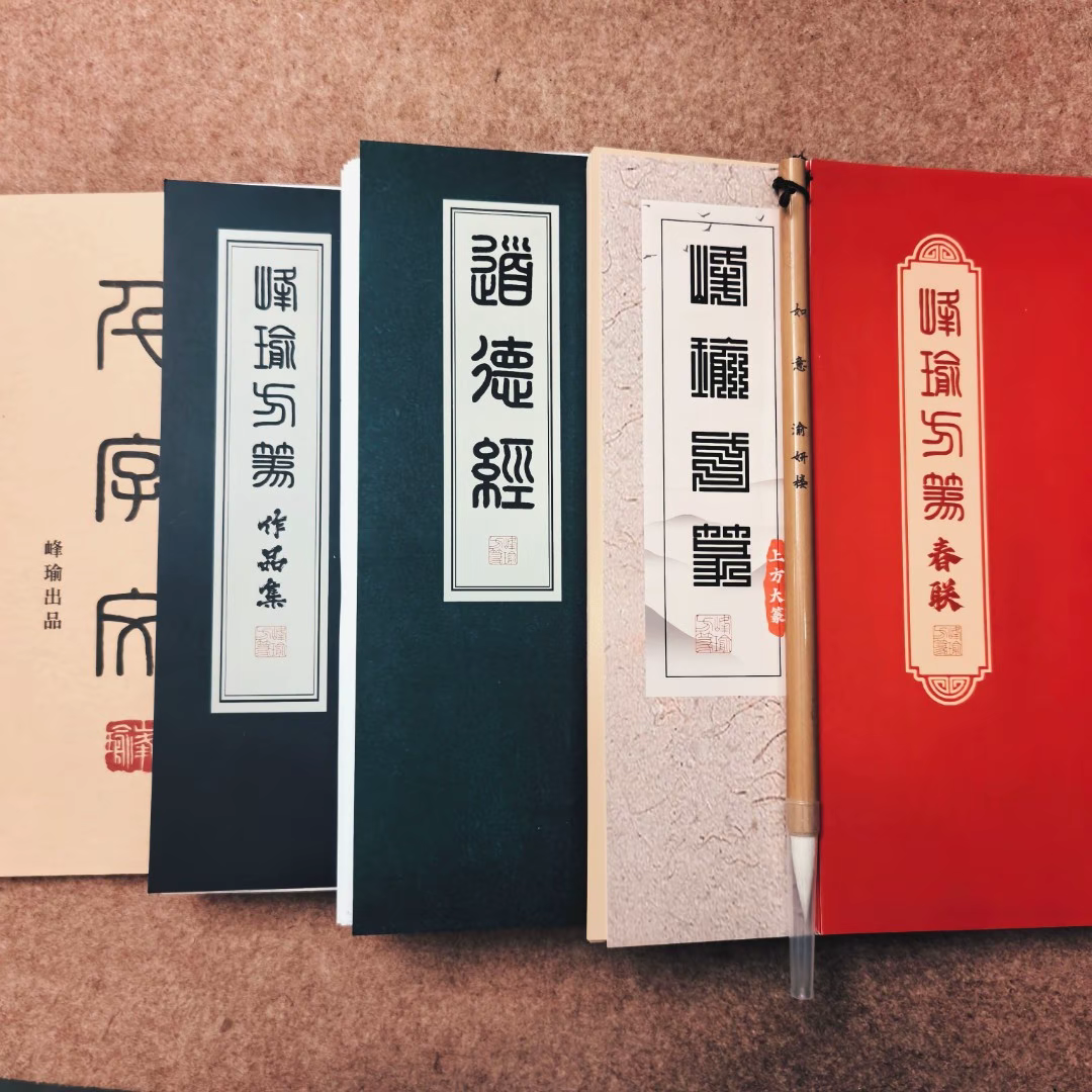 峰瑜方篆字卡合集千+作+道+春+四字吉言/送如意毛笔一支、沙袋1