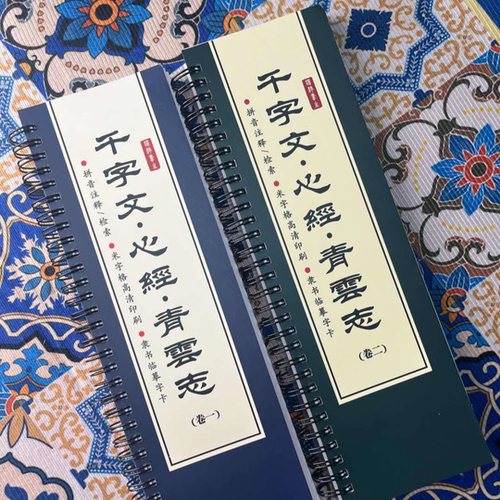 [隶书千字文]汉隶书生千字文心青云志临摹字帖