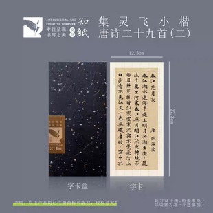 知纸曼殊灵飞经集字小楷唐诗二十九首(二)高清临摹字卡折叠练字帖