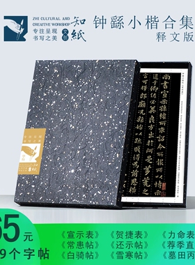 知纸钟繇小楷书法毛笔字帖宣示表贺捷表荐季直表练字帖字卡临摹纸