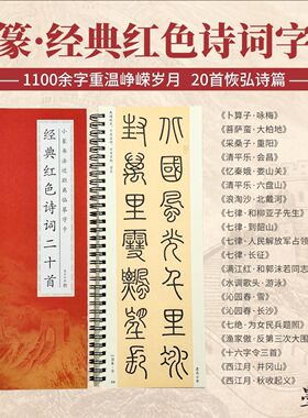 小篆字帖小篆经典红色诗词字卡字帖二十首诗词近距离临摹