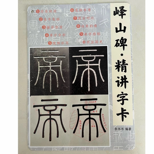 小篆峄山碑精讲字卡小篆字帖详细标注解释笔顺篆书入门推荐教程