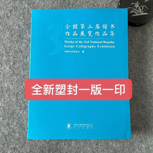 正版现货【全国第三届楷书展作品集】附创作心得和学术经历
