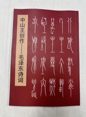 中山王风格创作教员诗词25首104页16开铜版纸中山篆书