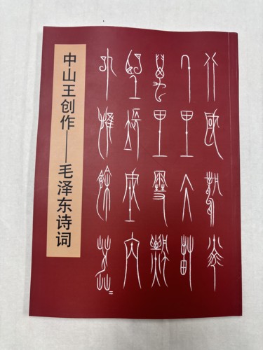 中山王风格创作教员诗词25首104页16开铜版纸中山篆书