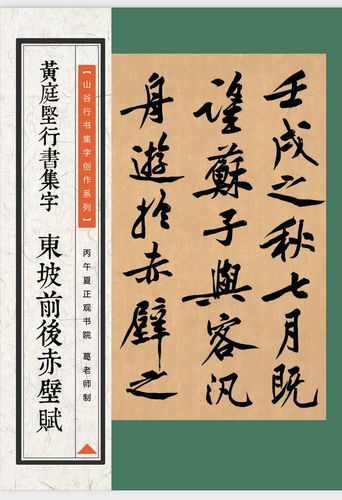 黄庭坚行书集字东坡前后赤壁赋毛笔字帖入门行书创作集字16开50页