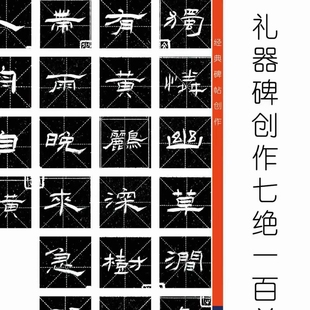 礼器碑七绝创作一百首书籍书法练字经典
