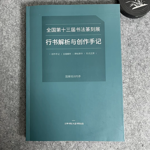 行书字帖【十三届行书作品解析与创作手记】