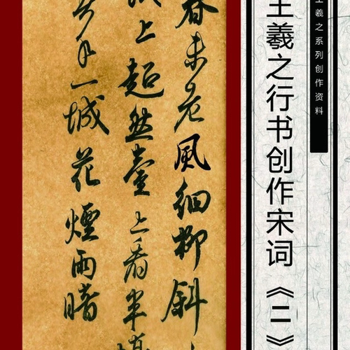 王羲之行书创作宋词二 毛笔字贴临摹字帖