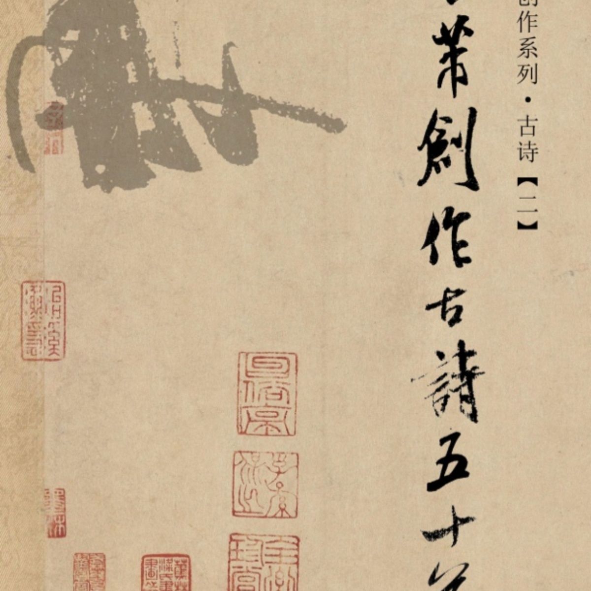 【非集字】米芾五言七言诗五十首150克铜版纸彩印