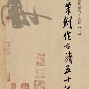 纸彩印 米芾五言七言诗五十首150克铜版 非集字