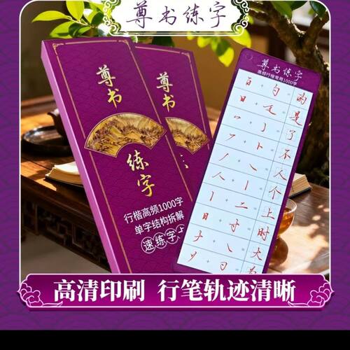 尊书行楷1000单字结构拆解纸制练字实体字卡