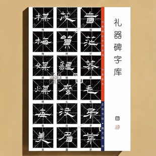 【新版】隶书礼器碑创作字库，拼音查字，近2600字