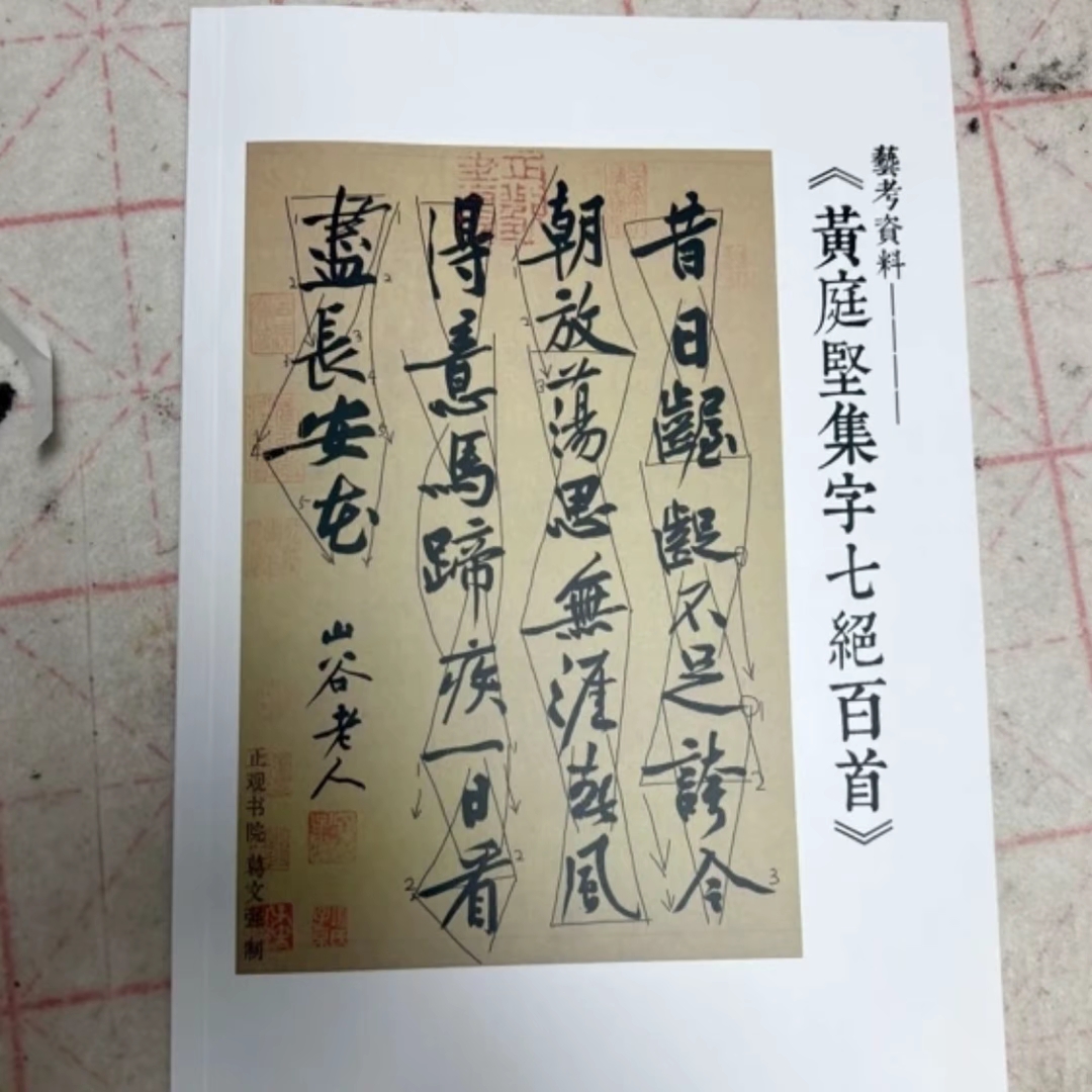 黄庭坚集字七绝一百首黑白无水印字帖行书字帖