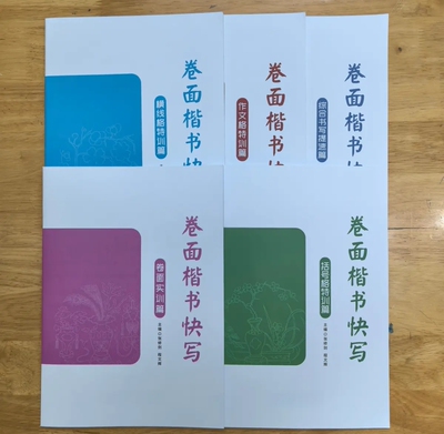 练字帖楷书快写提升卷面分+笔画节奏训练控笔训练练习字帖
