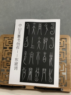 中山王创作东坡词37首135页16开苏轼经典宋词中山篆书法风格