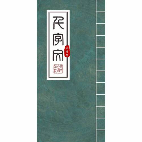 峰瑜方篆千字文手稿打印版字卡千字文全（单字5*5.8 /250页）