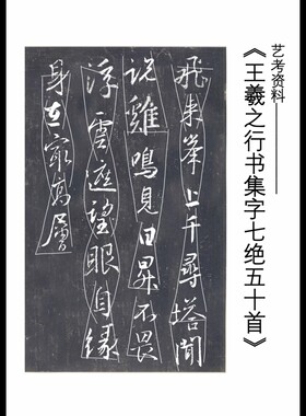 王羲之行书集字古诗七言绝句五十首