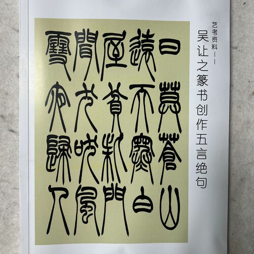 吴让之篆书创作临摹一百五十首