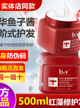 b2v红藻修护瞬滑专研发膜修复干枯补水顺滑蛋白奢华鱼子酱护发素